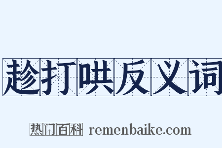 趁打哄反义词是什么意思的图片